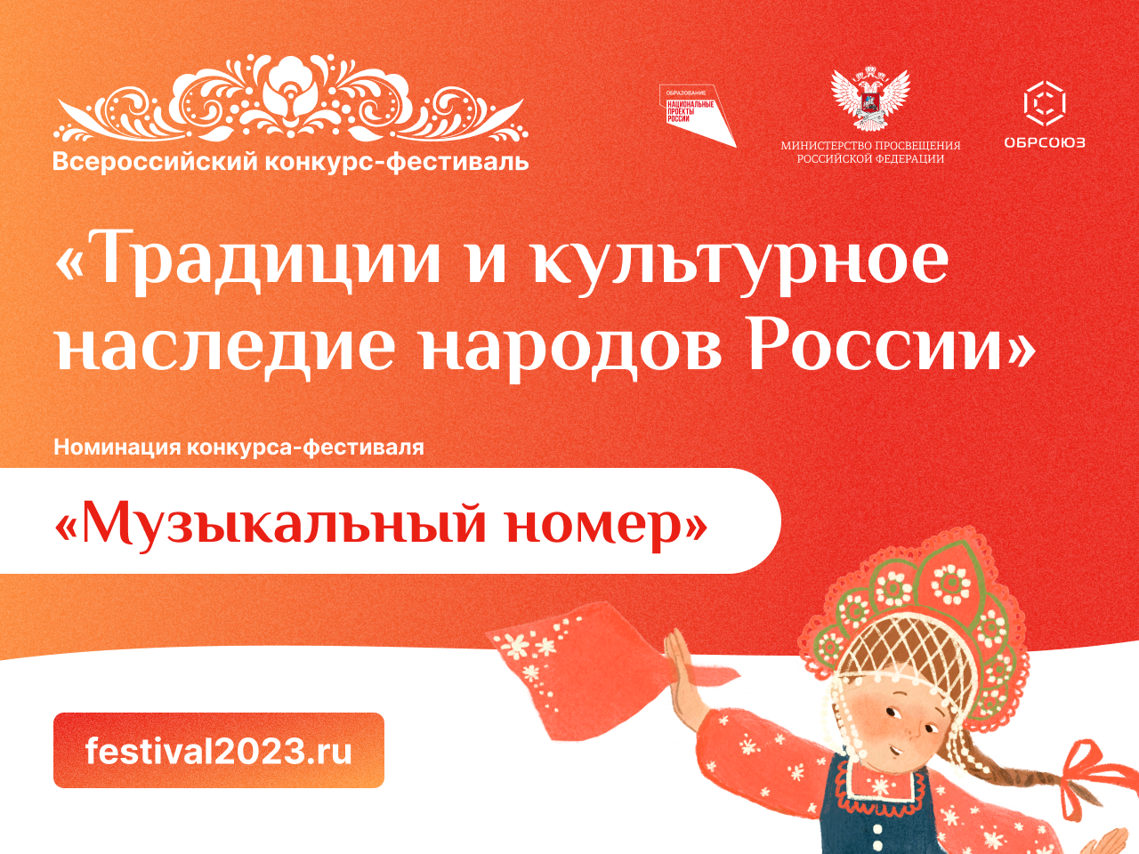 Друзья, впереди все лето, чтобы подготовить заявку на участие во Всероссийском конкурсе-фестивале «Традиции и культурное наследие народов России» для детей и подростков!